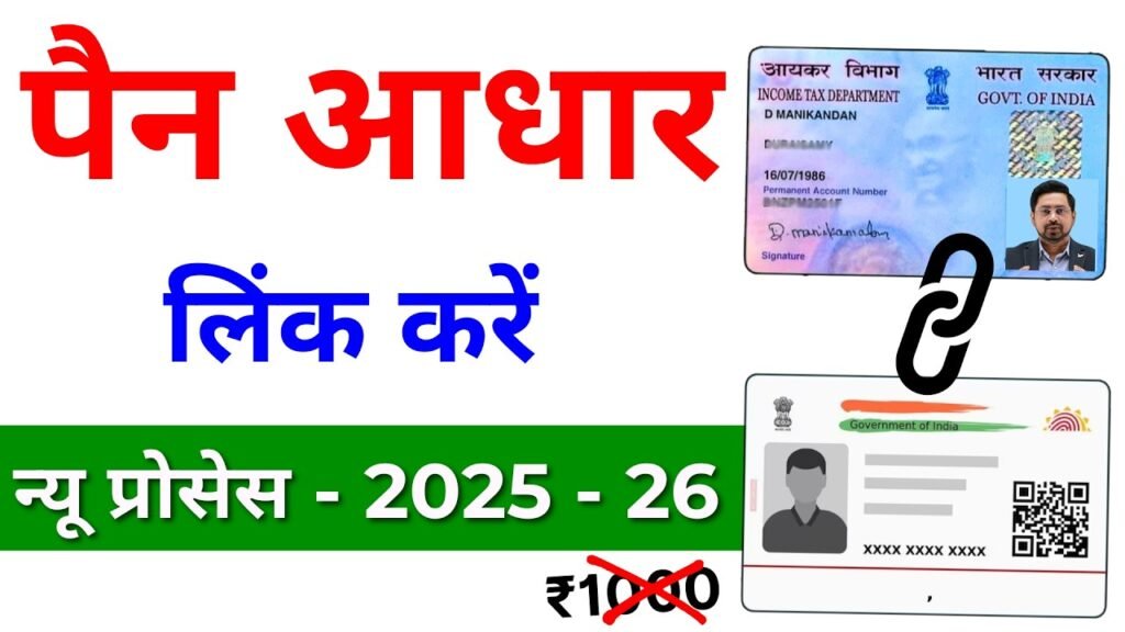Pan Aadhaar Link Online 2025 – पैन को आधार कार्ड से कैसे लिंक करे ऑनलाइन?