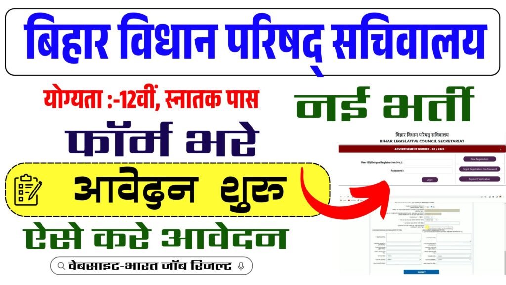 Bihar Vidhan Parishad sachivalaya Vacancy 2025 : बिहार विधान परिषद् में आई नई भर्ती ऑनलाइन आवेदन शुरू?