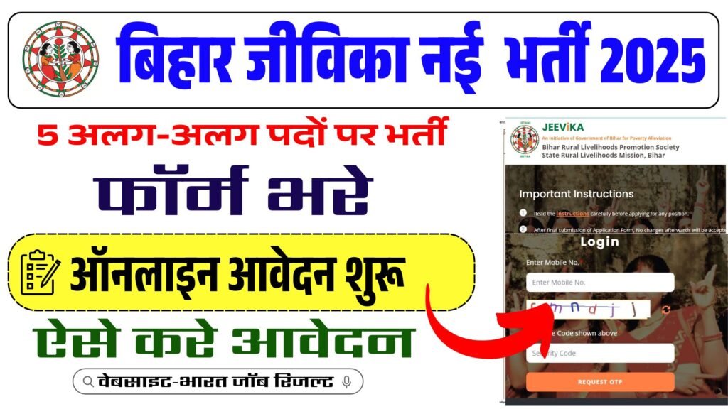 Bihar Jeevika New Vacancy 2026: 5 अलग-अलग पदों पर भर्ती – ऑनलाइन आवेदन शुरू, जल्दी करें