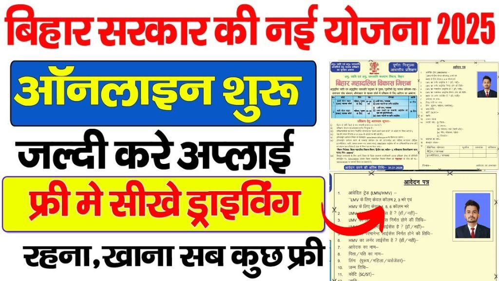 Bihar Free Driver Training Yojana 2026 Online Apply | फ्री में सीखे गाडी चलाना ऑनलाइन आवेदन शुरू