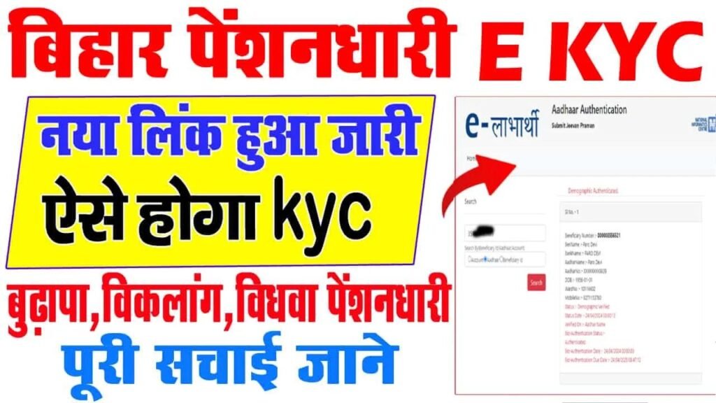 E Labharthi eKYC 2025 : बिहार ई लाभार्थी पेंशन केवाईसी शुरू,ऐसे करे Kyc