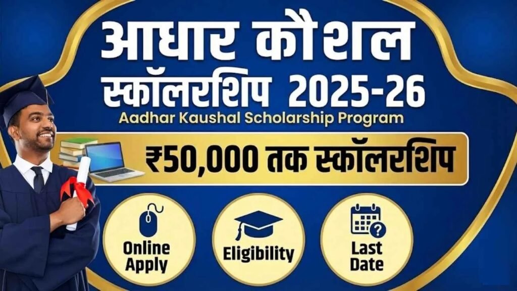 Aadhar Kaushal Scholarship Program 2025-26: ₹50,000 तक स्कॉलरशिप, Online Apply, Eligibility & Last Date