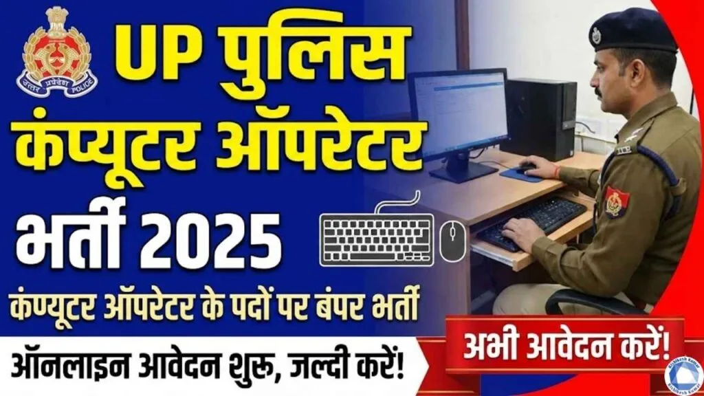 UP Police Computer Operator Recruitment 2025 : पुलिस में कंप्यूटर ऑपरेटर के पदों पर बंपर भर्ती – ऑनलाइन आवेदन शुरू, जल्दी करे