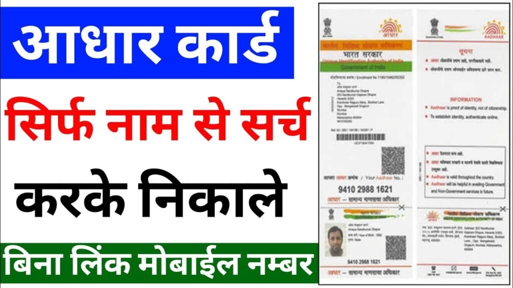 Aadhar Card Name se Kaise Nikale : अपना नाम से आधार नंबर ऐसे पता करें और डाउनलोड करें