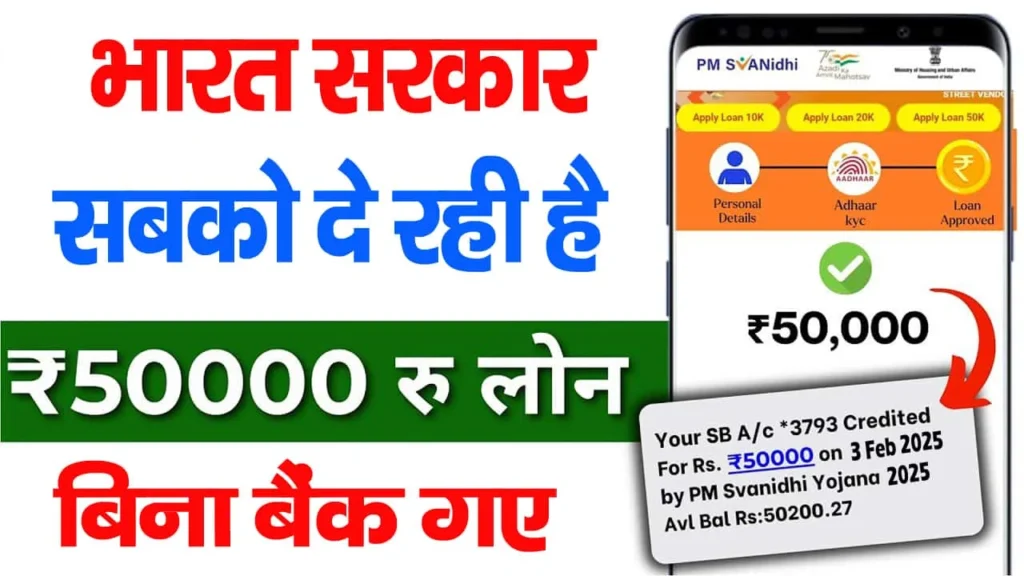 PM Svanidhi Yojana 2025 Online Apply : ऐसे करे ऑनलाइन आवेदन मिलेगा ₹50,000 तक का लोन, जानें पात्रता, आवेदन प्रक्रिया ?