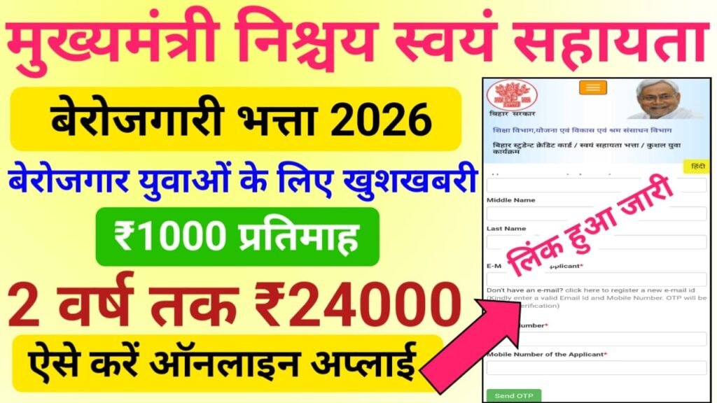 Bihar Berojgari Bhatta Yojana 2026 Online Apply : अब इंटर और स्नातक पास को प्रति महीने 1000 रु मिलेगा- जाने चयन प्रक्रया और सभी जानकारी