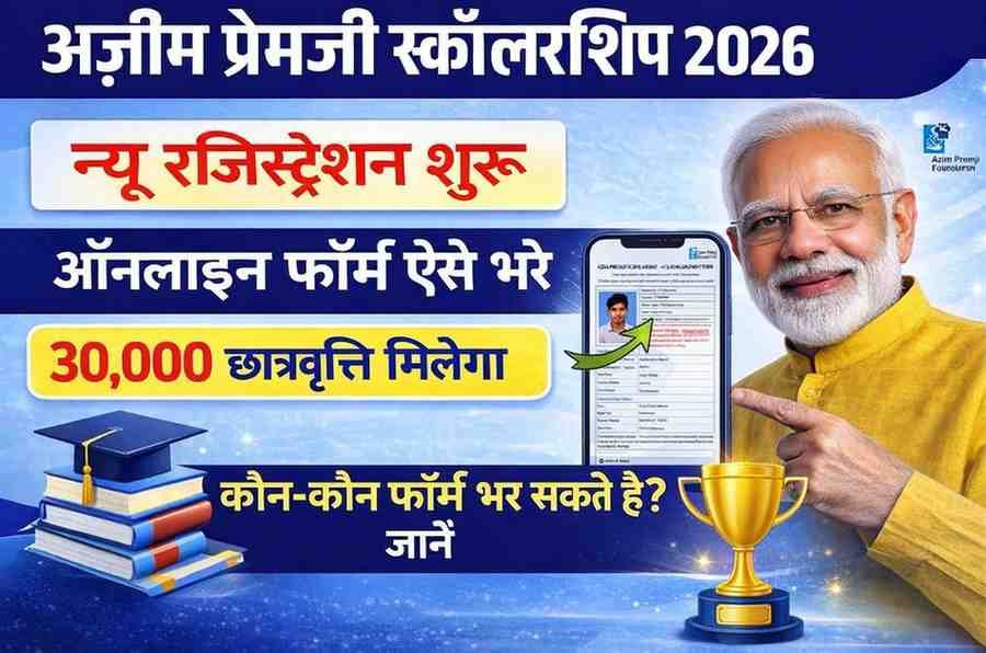 Azim Premji Scholarship 2025-26 Online Apply : 10वीं व 12वीं पास छात्राओं को मिलेगा ₹30,000 तक स्कॉलरशिप ऐसे करें ऑनलाइन