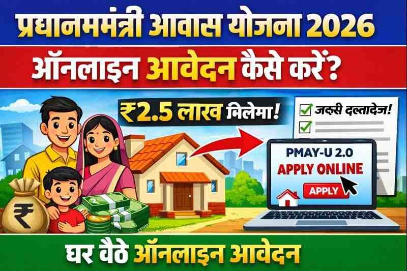 Pm Awas Yojana Online Apply 2026-पीएम आवास योजना 2026 के लिए ऐसे आवेदन करे?