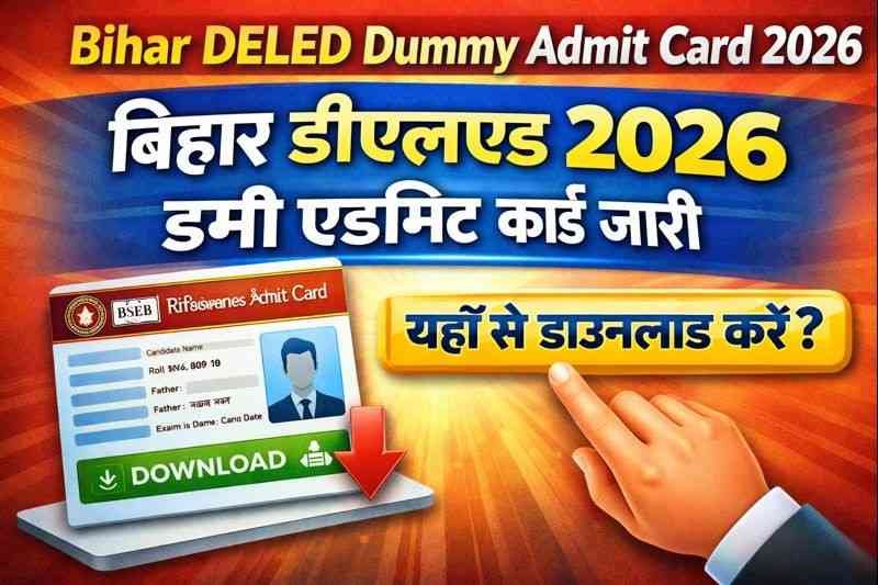 Bihar DELED Dummy Admit Card 2026 : बिहार डीएलएड 2026 डमी एडमिट कार्ड  जारी, यहाँ से डाउनलोड करे?