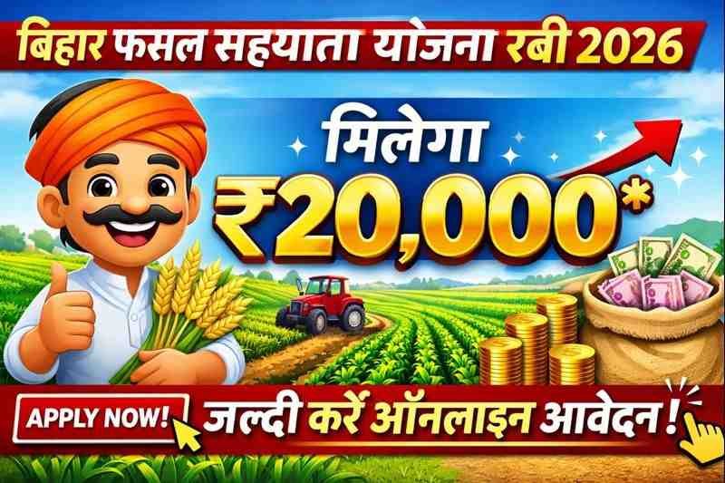 Bihar Fasal Sahayata Yojana Rabi 2026 मिलेगा ₹20000 जल्दी करे ऑनलाइन आवेदन?