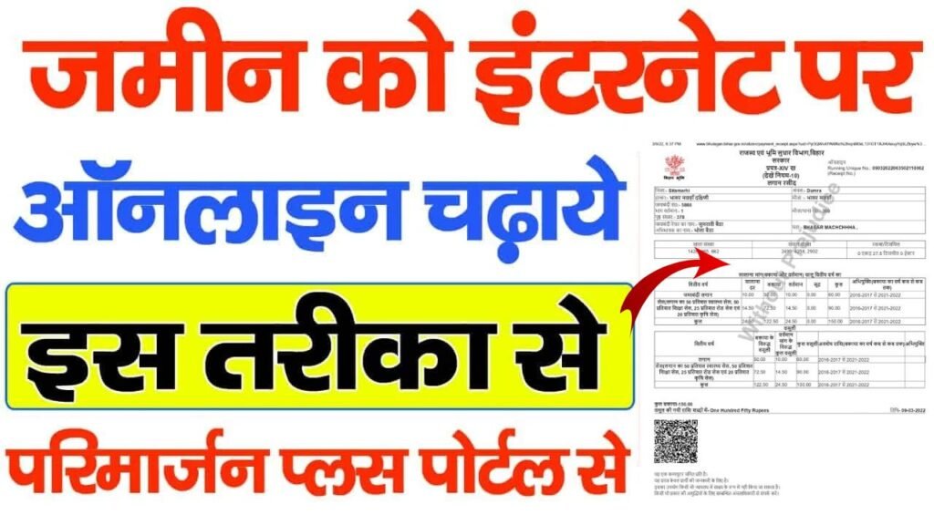 Parimarjan Kaise kare – पुराना से पुराना जमीन को इंटरनेट पर कैसे चढ़ाएं