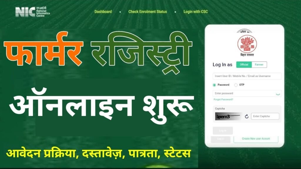 Bihar Farmer ID Registration 2026: बिहार के सभी किसानों का बनेगा Farmer ID, जानिए कहाँ और कैसे बनेगा फार्मर आईडी
