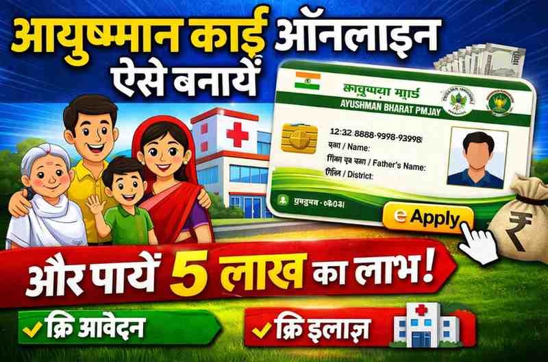 Ayushman Card Kaise Banaye 2026 : आयुष्मान कार्ड ऑनलाइन ऐसे बनायें और पायें 5 लाख का लाभ?