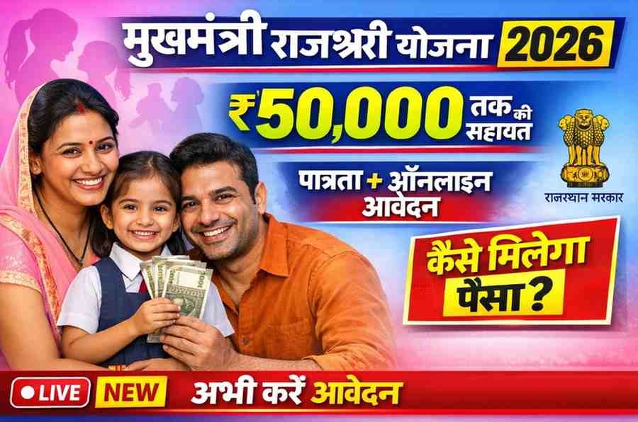 Mukhyamantri Rajashri Yojana : मुख्यमंत्री राजश्री योजना 2026 – पात्रता, लाभ व ऑनलाइन आवेदन