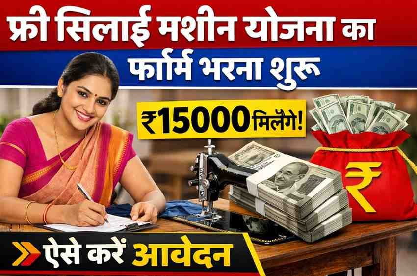 फ्री सिलाई मशीन योजना का फॉर्म भरना शुरू ₹15000 मिलेंगे, ऐसे करें आवेदन