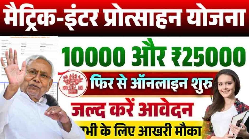 Bihar Board 10th & 12th Scholarship 2025 (Re Open) For 1st, 2nd, or 3rd Division, Eligibility, Documents