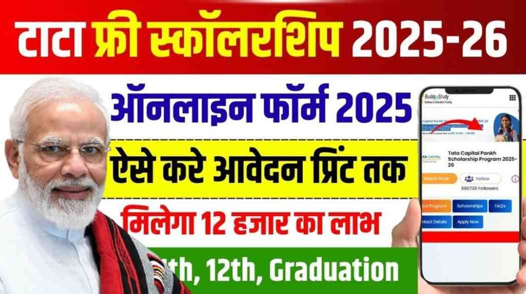 Tata Pankh Scholarship 2025-26 : टाटा दे रही है 10वीं, 12वीं व ग्रेजुएशन पास विधार्थीयो को स्कॉलरशिप आवेदन शुरू, ऐसे करें आवेदन?