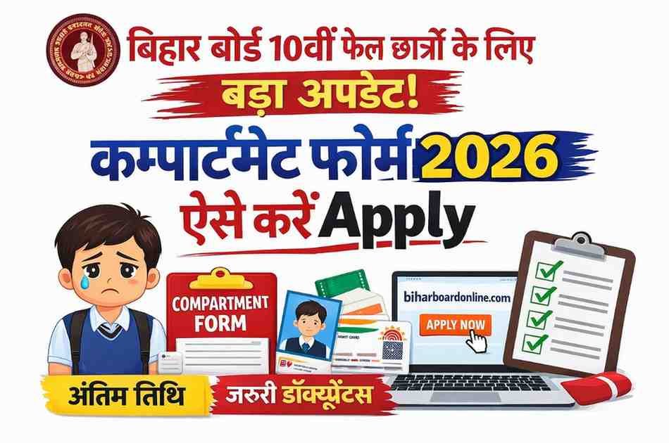 Bihar Board 10th Compartment Form 2026 : बिहार बोर्ड 10वीं फेल छात्रों के लिए बड़ा अपडेट | कम्पार्टमेंट फॉर्म 2026 ऐसे करें Apply