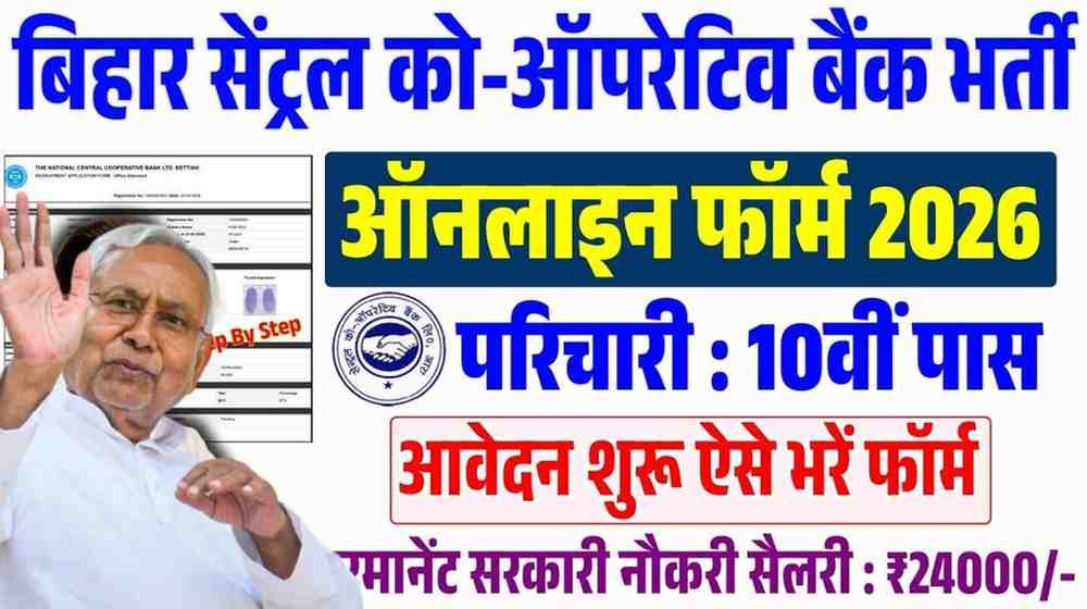 Bihar Co-Operative Bank Recruitment 2026 – बिहार को-ऑपरेटिव बैंक परिचारी के पदों पर नई भर्ती, 10वीं/12वीं पास जल्दी करें आवेदन