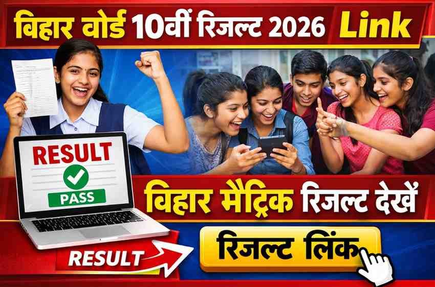 Bihar Board 10th Result 2026 Link: बिहार मैट्रिक रिजल्ट देखें