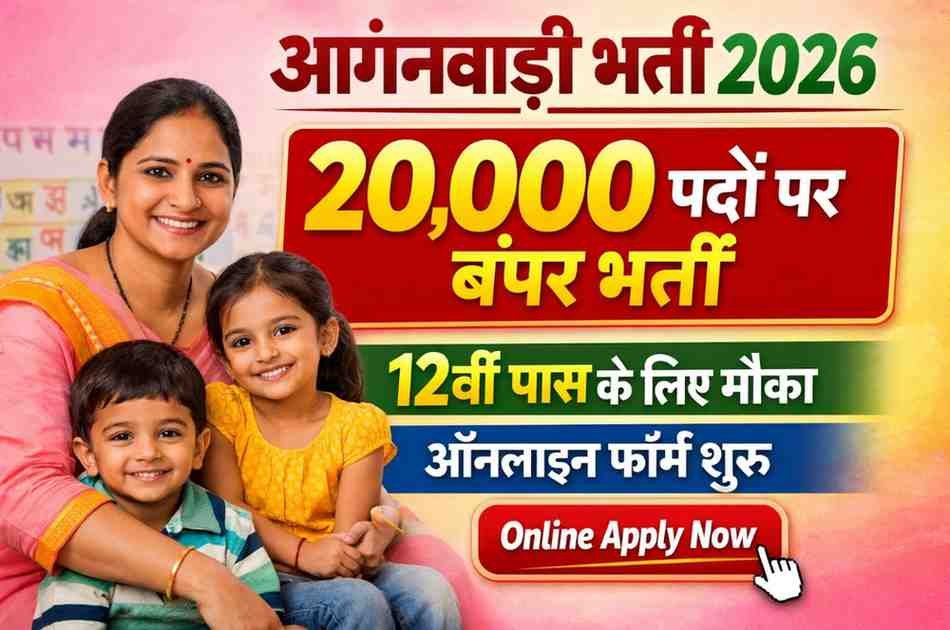 Bihar Anganwadi Bharti 2026: बिहार में आंगनबाड़ी की बंपर बहाली, 20000+ पदों पर