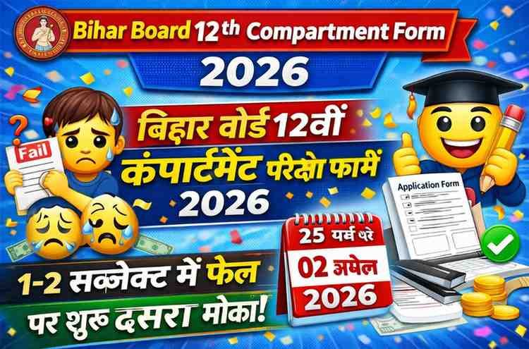 Bihar Board 12th Compartment Form 2026 : बिहार बोर्ड 12वीं कंपार्टमेंट परीक्षा फॉर्म 2026