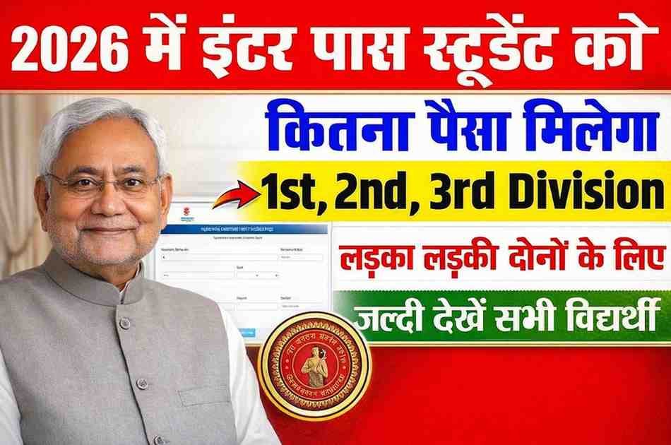 Inter Pass Scholarship 2026 : 1st, 2nd, 3rd Division पर लड़का-लड़की किसे कितना पैसा मिलेगा? पूरी जानकारी देखें