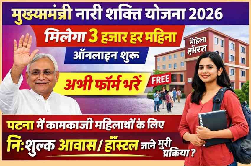 मुख्यमंत्री नारी शक्ति योजना 2026 मिलेगा 3 हजार हर महिनाऑनलाइन शुरू अभी फॉर्म भरें Bihar Free Women Hostel Yojana
