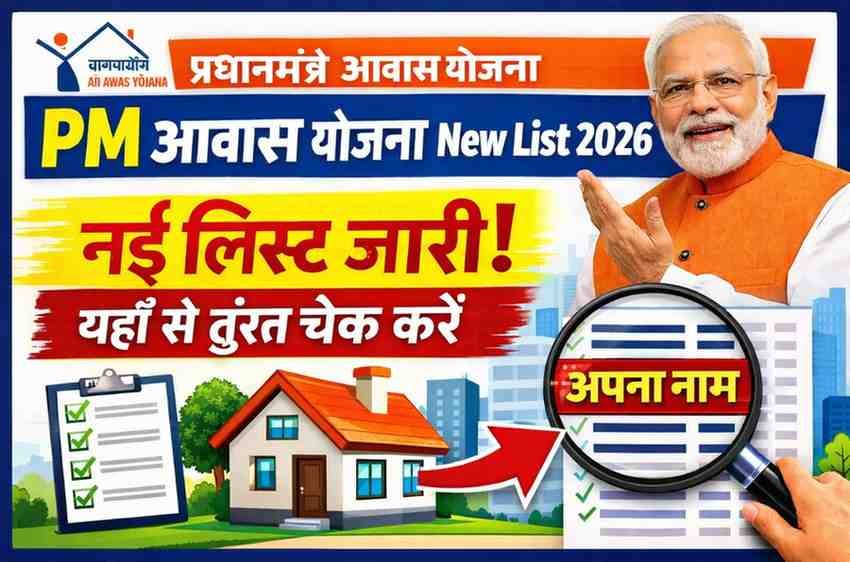 PM Awas Yojana New List 2026: नई लिस्ट जारी, यहाँ से तुरंत चेक करें अपना नाम