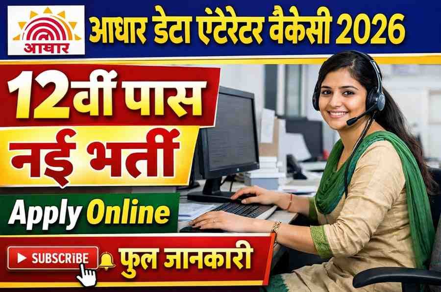 Aadhar Data Entry Operator Vacancy 2026: 12वीं पास के लिए नई भर्ती शुरू, Apply Online & Full Details