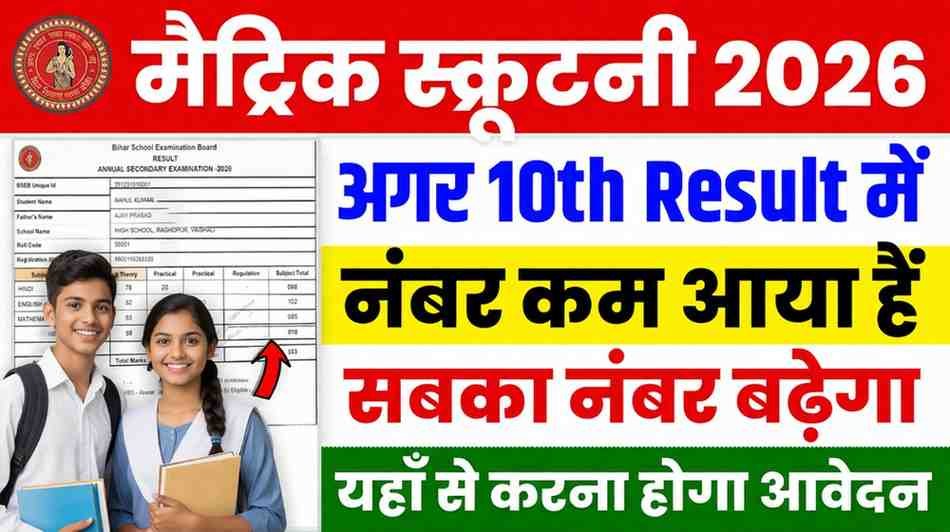 Bihar Board 10th Scrutiny Online Apply 2026 | बिहार बोर्ड 10वीं स्क्रूटिनी शुरू, नंबर बढ़ाने का आखिरी मौका, अभी करें आवेदन!