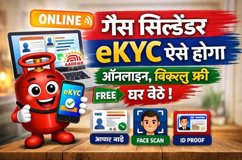 LPG Gas KYC Online 2026 : गैस सिलेंडर ekyc ऐसे होगा ऑनलाइन, बिल्कुल फ्री घर बैठे