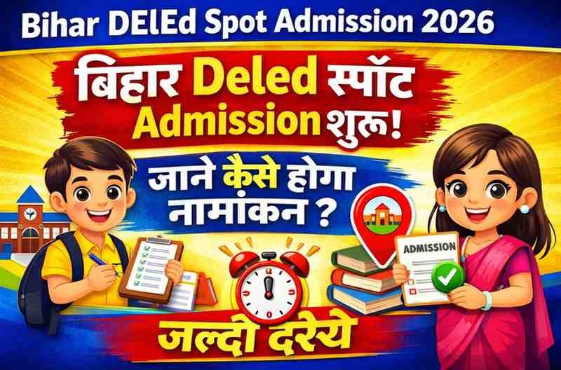 Bihar DElEd Spot Admission 2026 : बिहार Deled स्पॉट Admission शुरू, जाने कैसे होगा नामांकन जल्दी देखे?