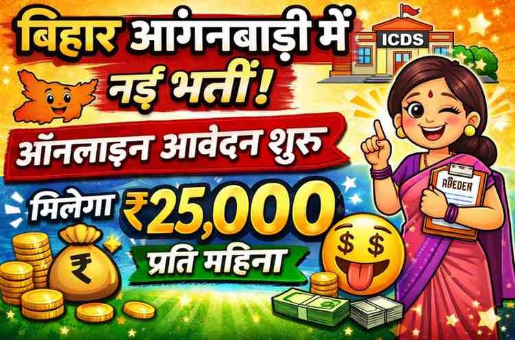 Bihar Anganwadi Supervisor Vacancy 2026 Apply Online : बिहार आंगनबाड़ी में नई भर्ती – ऑनलाइन आवेदन शुरू मिलेगा 25,000 प्रति महिना