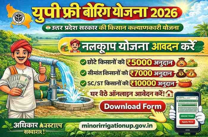 UP की मुफ्‍त बोरिंग योजना (nishulk boring yojana) क्या है और कैसे ले सकते हैं इसका लाभ, कहां करें आवेदन