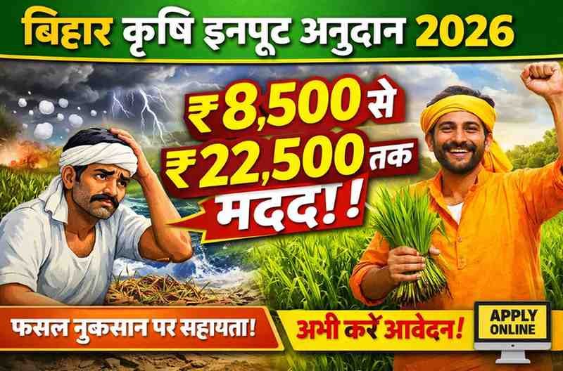 Bihar Krishi Input Anudan 2026 Online Apply | फसल नुकसान पर ₹8,500 से ₹22,500 तक सहायता आवेदन शुरू