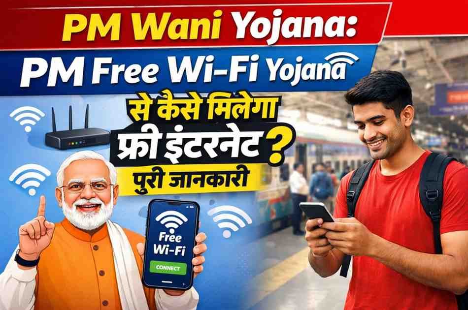 PM Wani Yojana 2026: PM Free Wi-Fi Yojana से कैसे मिलेगा फ्री इंटरनेट? पूरी जानकारी