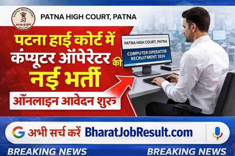 Patna High Court Computer Operator Recruitment 2026 : पटना हाई कोर्ट में कंप्यूटर ऑपरेटर की नई भर्ती – ऑनलाइन आवेदन शुरू