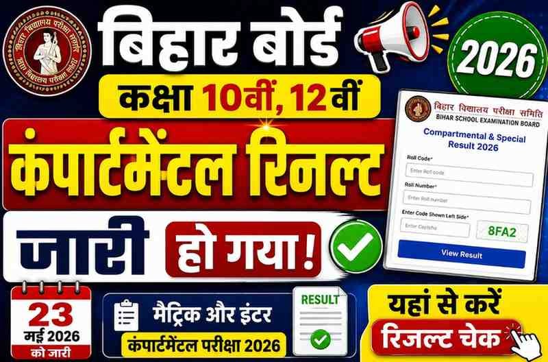 Bihar Board Class 10th, 12th Compartmental Result 2026 Out