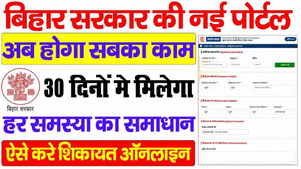 Bihar Sahyog Portal 2026 : बिहार सरकार का नया सहयोग पोर्टल हुआ लंच | अब सरकारी शिकायत होगी ऑनलाइन