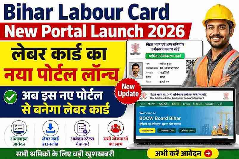 Bihar Labour Card New Portal Launch 2026 : लेबर कार्ड का नया पोर्टल लॉन्च, अब इस नए पोर्टल से बनेगा लेबर कार्ड