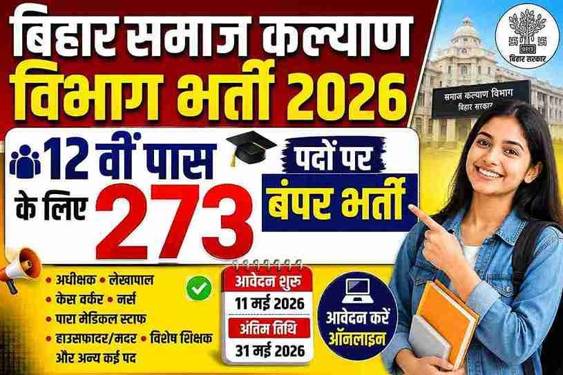 Bihar Samaj Kalyan Vibhag Bharti 2026: 12वीं पास के लिए 273 पदों पर बंपर भर्ती