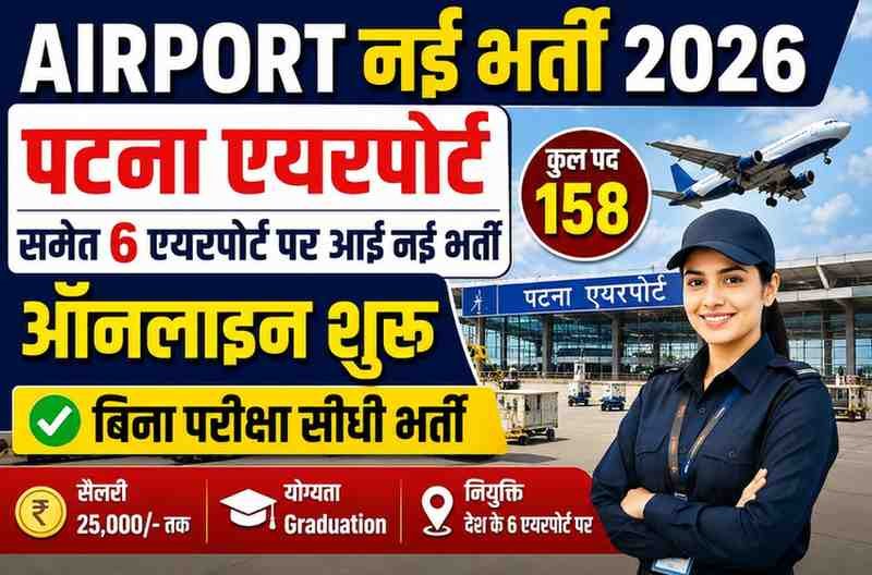 Airport New Vacancy 2026 : पटना एयरपोर्ट समेत 6 एयरपोर्ट पर आई नई भर्ती ऑनलाइन शुरू [बिना परीक्षा सीधी भर्ती]