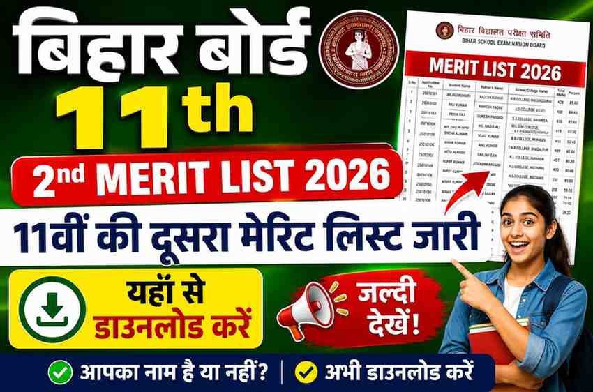 Bihar Board 11th 2nd Merit List 2026: 11वीं की दूसरा मेरिट लिस्ट जारी, यहाँ से डाउनलोड करें