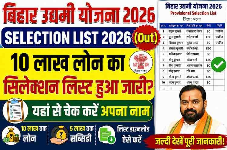 Bihar Udyami Yojana Selection List 2026 (Out)-बिहार उद्यमी योजना 10 लाख लोन का सिलेक्शन लिस्ट हुआ जारी?
