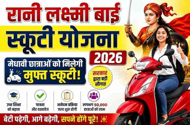 रानी लक्ष्मी बाई स्कूटी योजना 2026 | Rani Laxmi Bai Scooty Yojana Online
