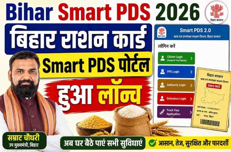 Bihar Smart PDS 2026 : बिहार राशन कार्ड Smart PDS पोर्टल हुआ लॉन्च