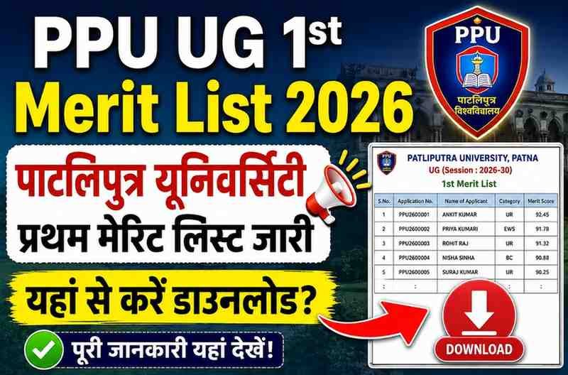 PPU UG 1st Merit List 2026 : पाटलिपुत्र यूनिवर्सिटी प्रथम मेरिट लिस्ट जारी, यहां से करें डाउनलोड?