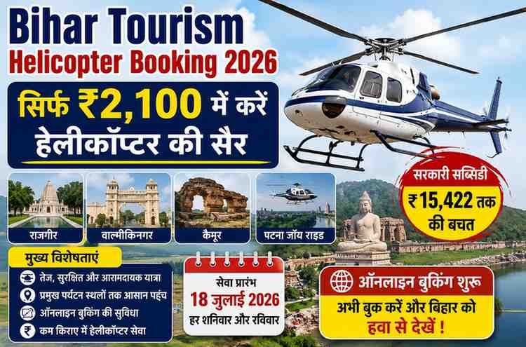 Bihar Tourism Helicopter Booking 2026: सिर्फ ₹2,100 में करें हेलीकॉप्टर की सैर, ऑनलाइन बुकिंग शुरू