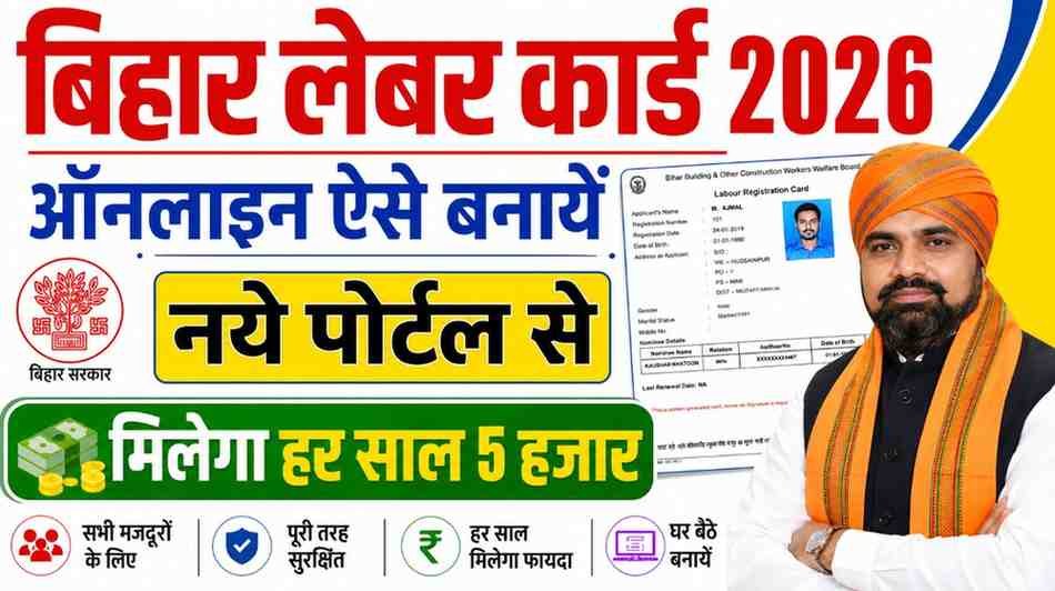 Bihar Labour Card Online Apply 2026: अब बिहार मे लेबर कार्ड खुद से ऐसे करे अप्लाई  OTP से ?